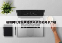 福德树北京区块链技术公司的简单介绍