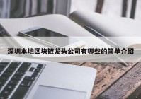 深圳本地区块链龙头公司有哪些的简单介绍